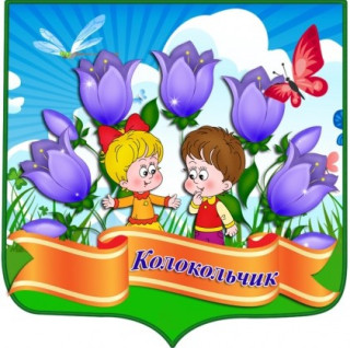 МУНИЦИПАЛЬНОЕ АВТОНОМНОЕ ДОШКОЛЬНОЕ ОБРАЗОВАТЕЛЬНОЕ УЧРЕЖДЕНИЕ "ДЕТСКИЙ САД КОМБИНИРОВАННОГО ВИДА 2 "КОЛОКОЛЬЧИК" МУНИЦИПАЛЬНОЕ АВТОНОМНОЕ ДОШКОЛЬНОЕ ОБРАЗОВАТЕЛЬНОЕ УЧРЕЖДЕНИЕ "ДЕТСКИЙ САД КОМБИНИРОВАННОГО ВИДА 2 "КОЛОКОЛЬЧИК"